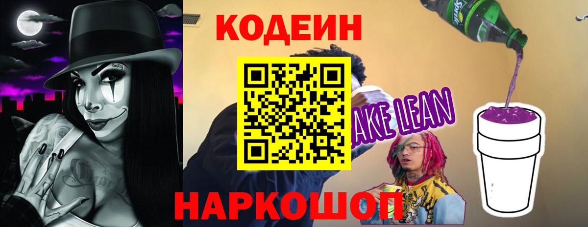 Кодеиновый сироп Lean напиток Lean (лин)  Кодеин напиток Lean (лин)  Глазов  Вход с VPN 